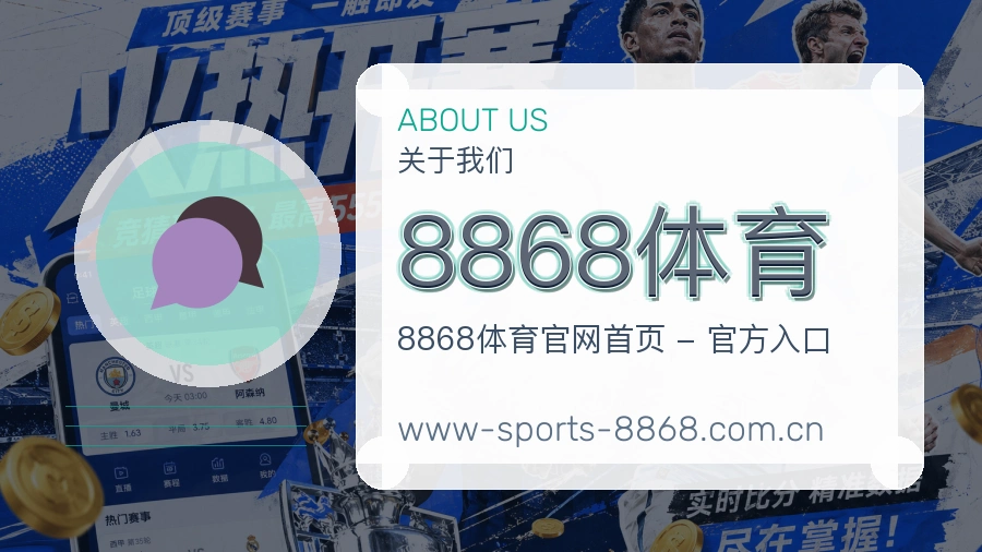 8868体育关于我们与体育赛事服务图