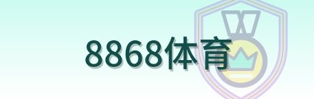 8868体育 Logo